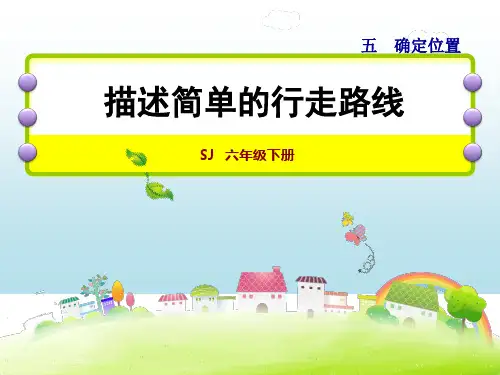 苏教版六年级下册数学课件：5.3 描述简单的行走路线 (共15张PPT)