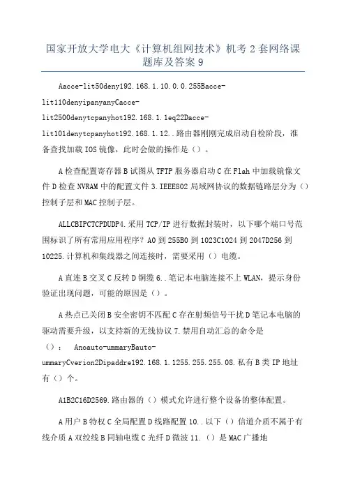 国家开放大学电大《计算机组网技术》机考2套网络课题库及答案9