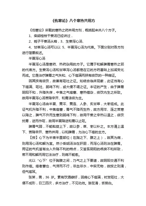 《伤寒论》八个寒热共用方