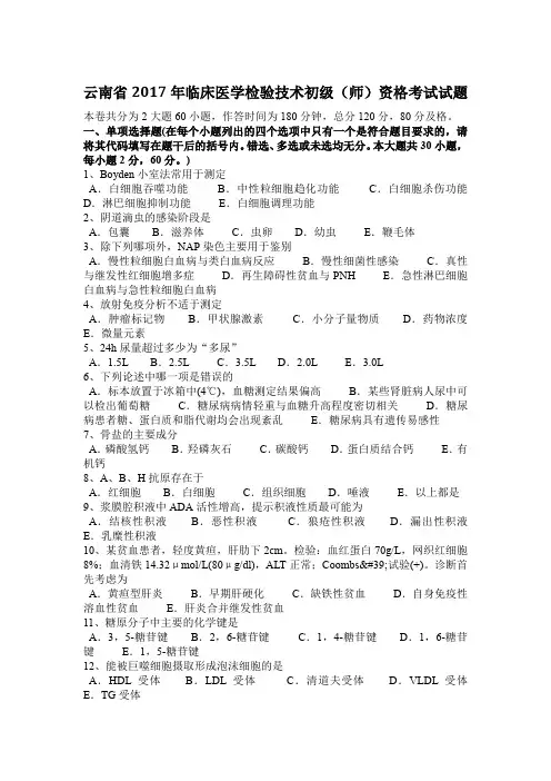 云南省2017年临床医学检验技术初级(师)资格考试试题