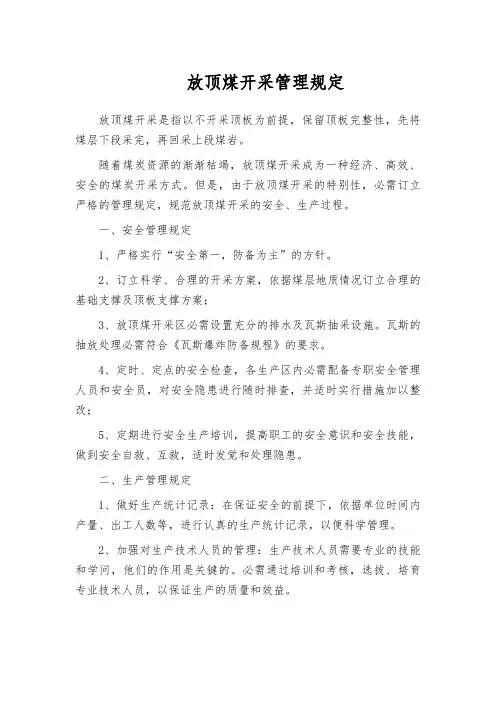 放顶煤开采管理规定