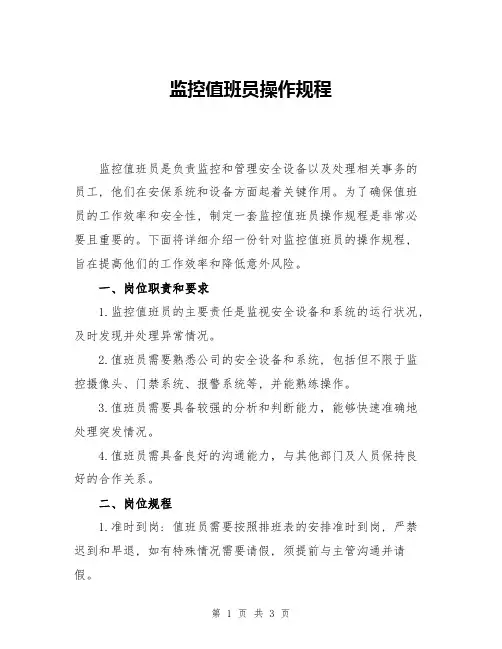 监控值班员操作规程