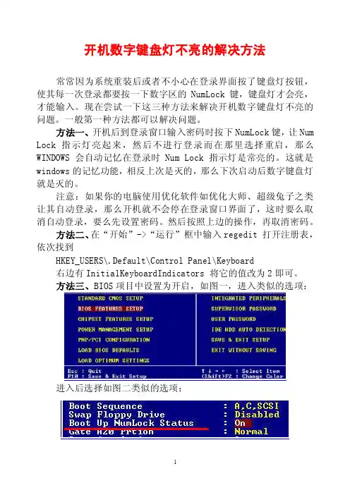 开机数字键盘灯不亮的解决方法