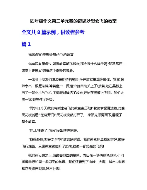 四年级作文第二单元我的奇思妙想会飞的教室