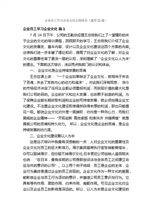 企业员工学习企业文化心得体会（通用22篇）