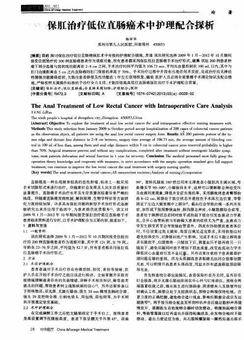 保肛治疗低位直肠癌术中护理配合探析