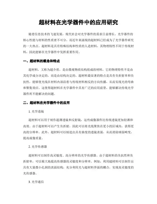 超材料在光学器件中的应用研究