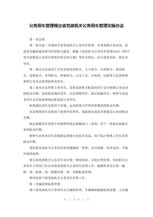 公务用车管理规定省党政机关公务用车管理实施办法