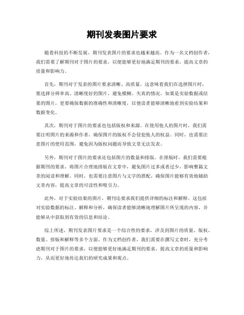 期刊发表图片要求