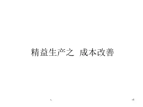 精益生产成本改善实例PPT精品文档