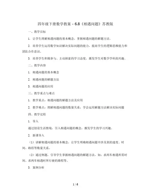 四年级下册数学教案 - 6.8《相遇问题》苏教版