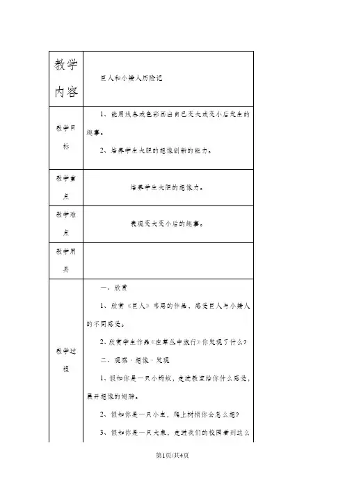 三年级上美术教案-巨人和小矮人历险记_岭南版(2篇)