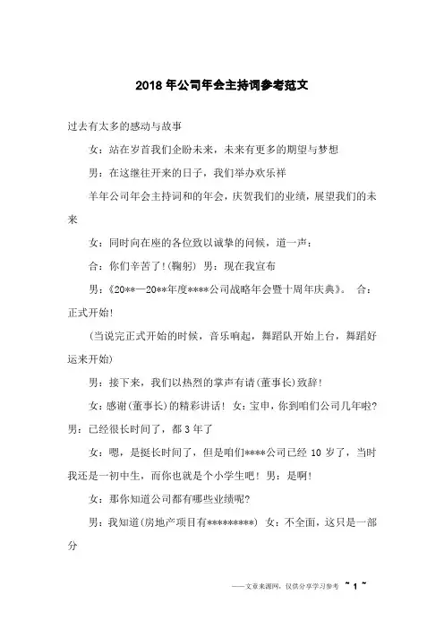 2018年公司年会主持词参考范文