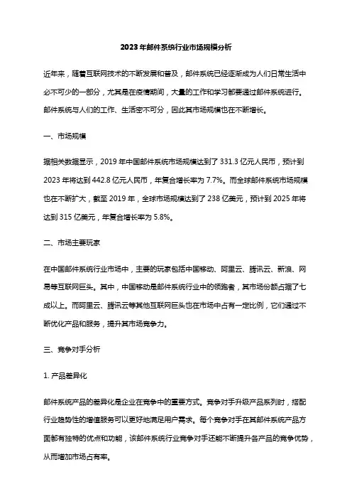 2023年邮件系统行业市场规模分析