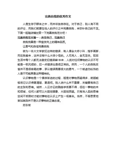 完善自我的优秀作文