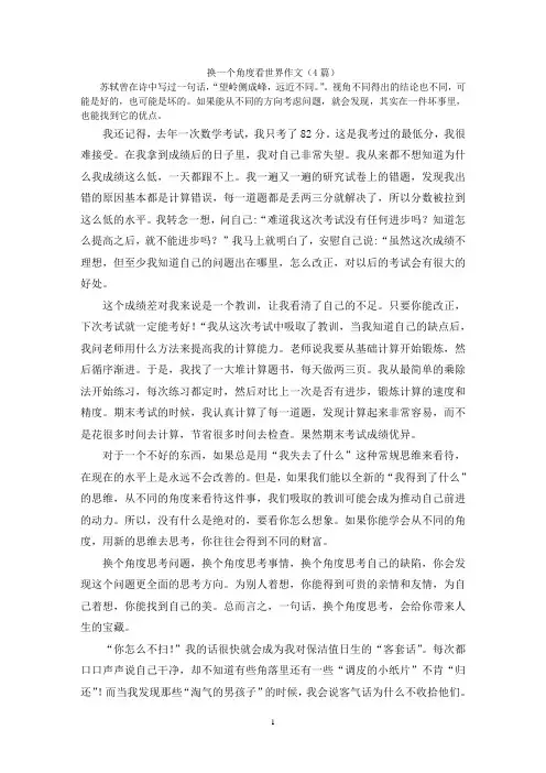 换一个角度看世界作文(4篇)