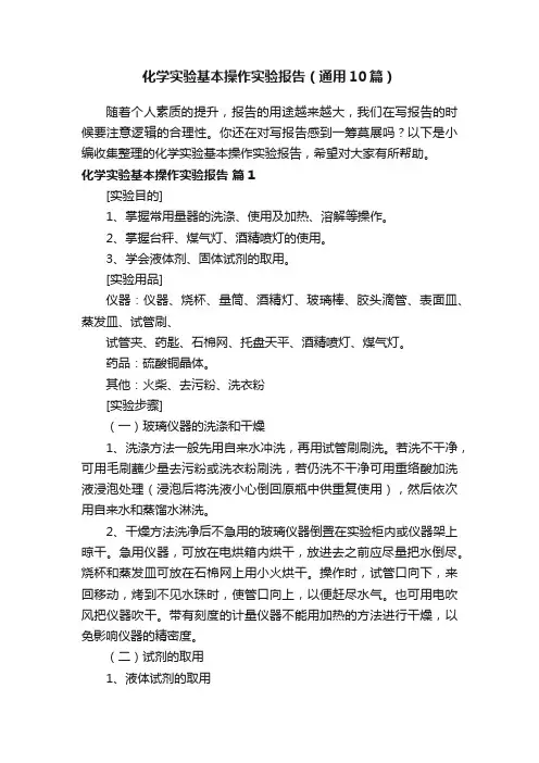 化学实验基本操作实验报告（通用10篇）