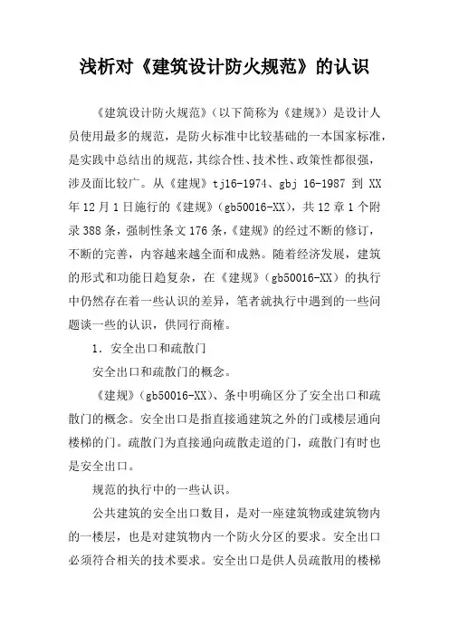 浅析对《建筑设计防火规范》的认识