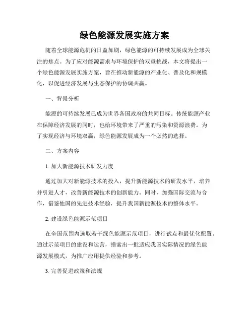 绿色能源发展实施方案