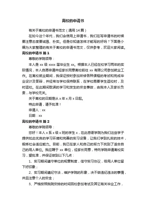 有关于离校的申请书范文（通用14篇）