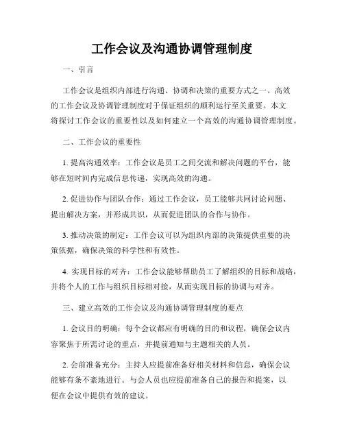工作会议及沟通协调管理制度
