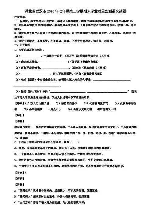 湖北省武汉市2020年七年级第二学期期末学业质量监测语文试题含解析