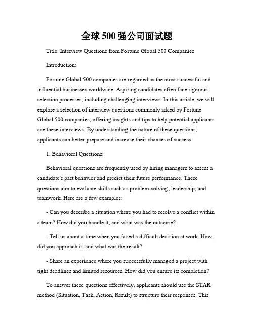 全球500强公司面试题