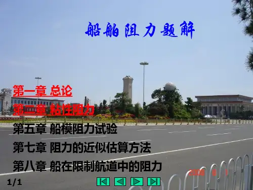 船舶阻力习题解