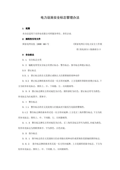 电力设施安全标志管理办法