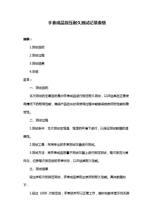 手表成品按压耐久测试记录表格