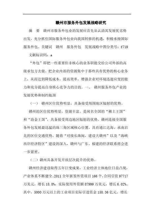 赣州市服务外包发展战略论文