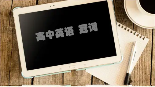 高考英语之冠词课件
