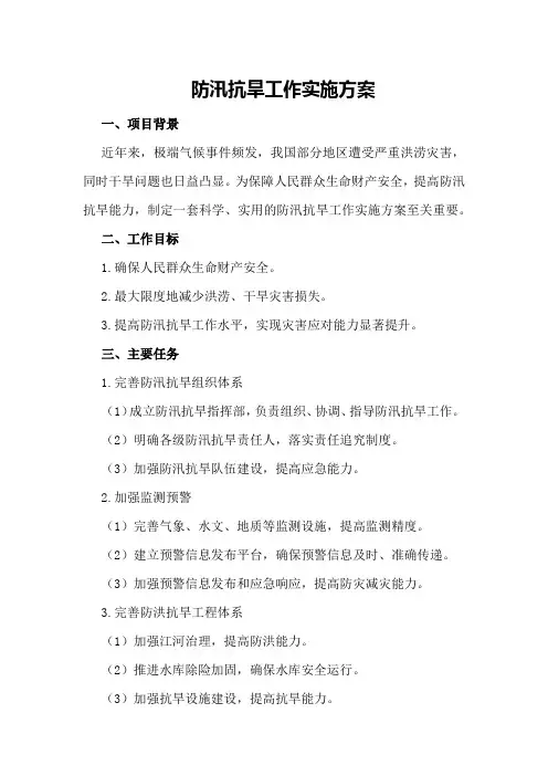 防汛抗旱工作实施方案