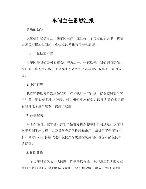 车间主任思想汇报