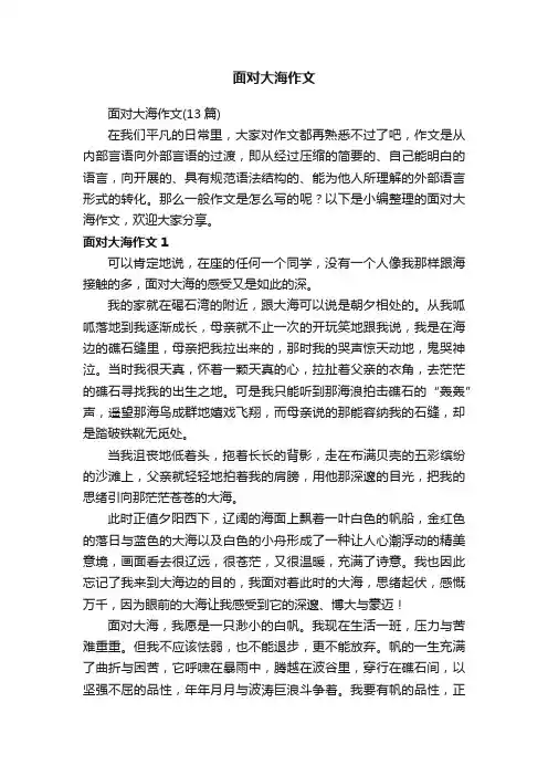 面对大海作文