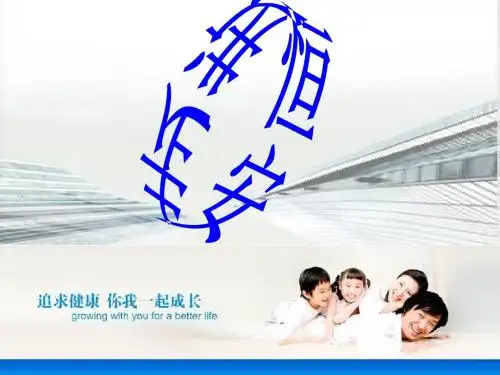 走进恒安内部学习资料