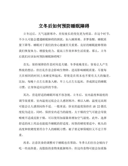 立冬后如何预防睡眠障碍