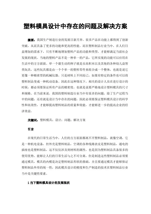 塑料模具设计中存在的问题及解决方案