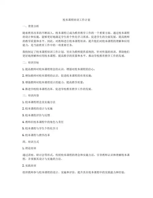校本课程培训工作计划