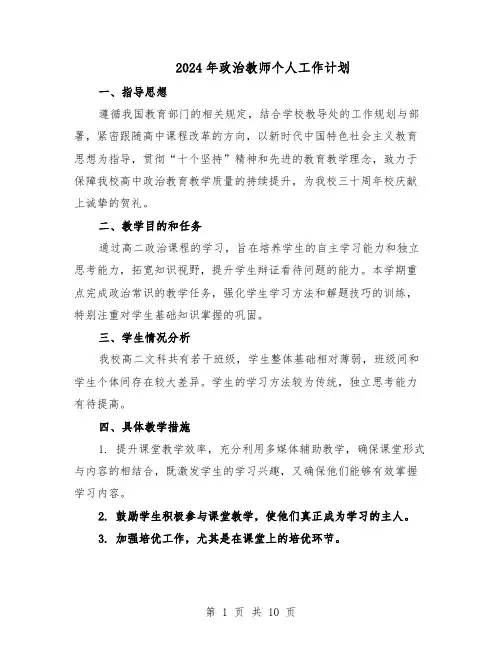 2024年政治教师个人工作计划（五篇）