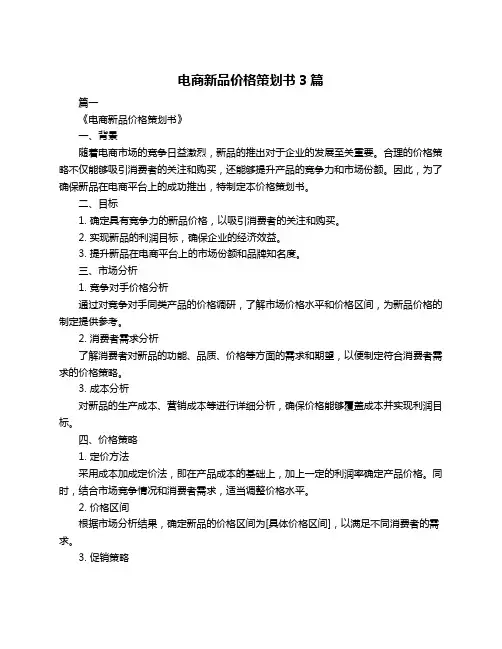 电商新品价格策划书3篇