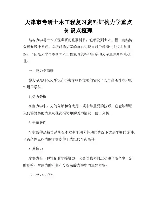 天津市考研土木工程复习资料结构力学重点知识点梳理