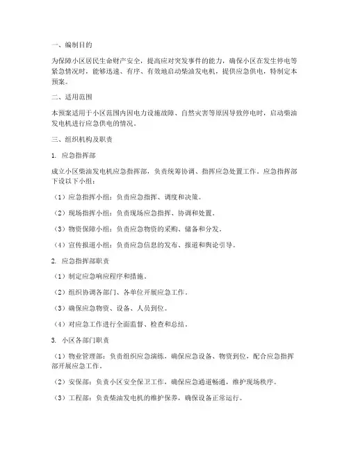 小区柴油发电机应急预案