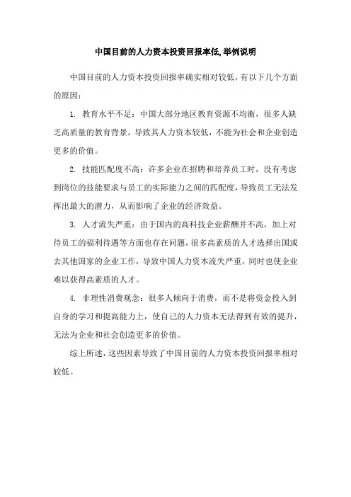 中国目前的人力资本投资回报率低,举例说明