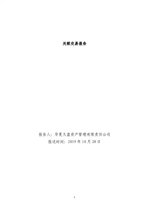 关联交易报告