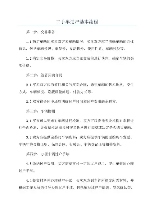 二手车过户基本流程
