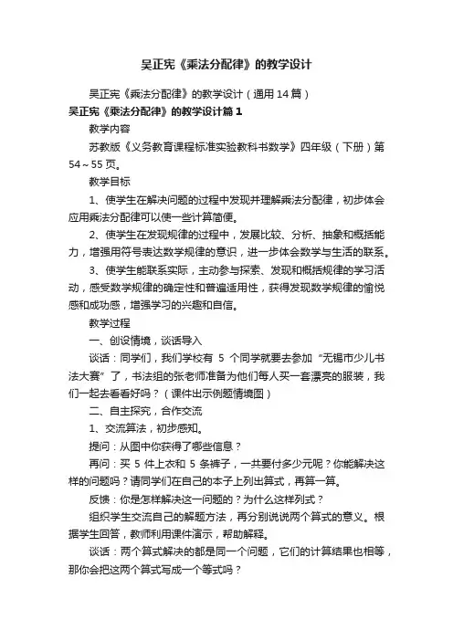 吴正宪《乘法分配律》的教学设计（通用14篇）