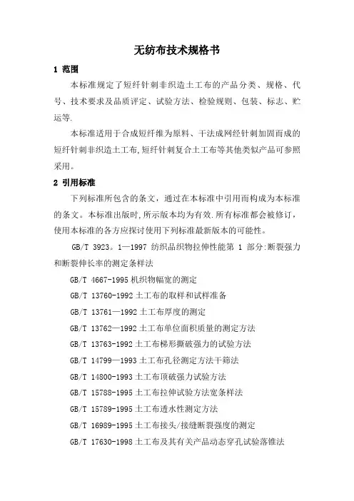 无纺布技术规格书【范本模板】
