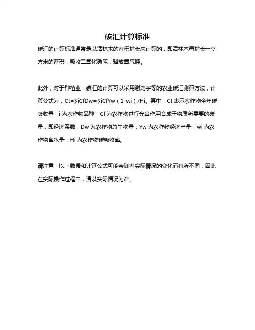 碳汇计算标准