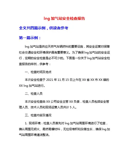 lng加气站安全检查报告